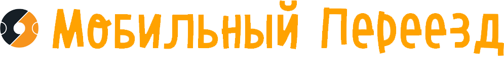 Мобильный переезд